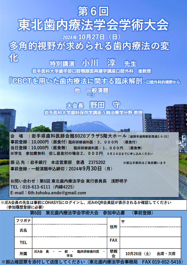 令和6年度東北歯内療法学会学術大会