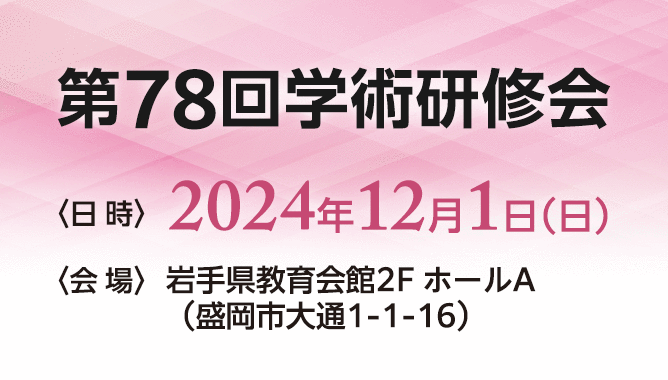 第78回学術研修会